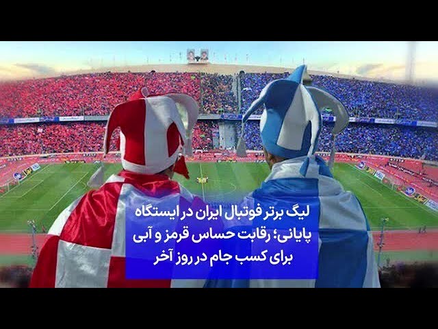 ⁣لیگ برتر فوتبال ایران در ایستگاه پایانی؛ رقابت حساس قرمز و آبی برای کسب جام در روز آخر