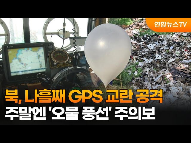 북, 나흘째 GPS 교란 공격…주말엔 '오물 풍선' 주의보 / 연합뉴스TV (YonhapnewsTV)