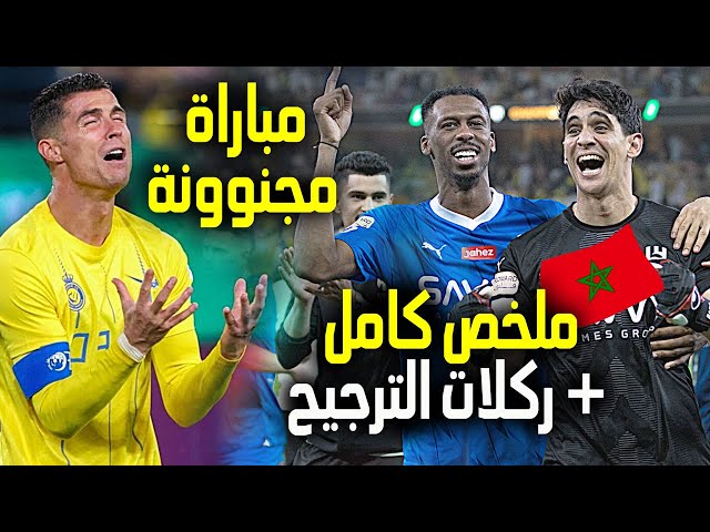 ⁣الهلال ضد النصر | ملخص مباراة الهلال والنصر 1-1 + ركلات الترجيح (5-4) | نهائي كأس الملك السعودي