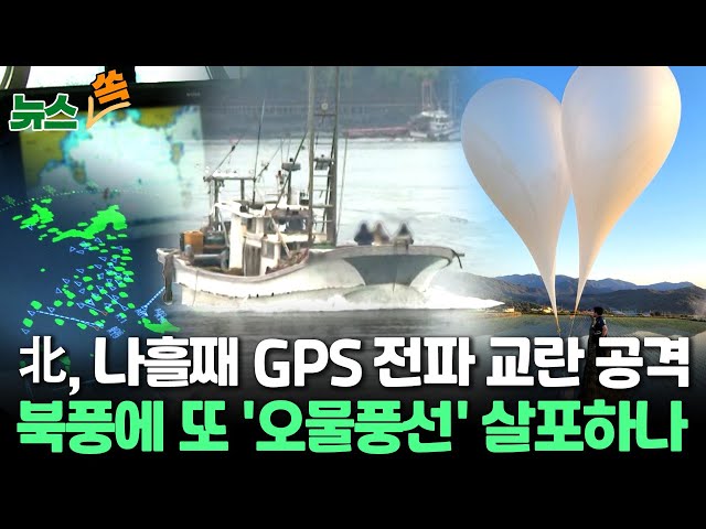 ⁣[뉴스쏙] 북한, 나흘째 GPS 교란 공격…'오물풍선' 살포 가능성도 / 연합뉴스TV (YonhapnewsTV)