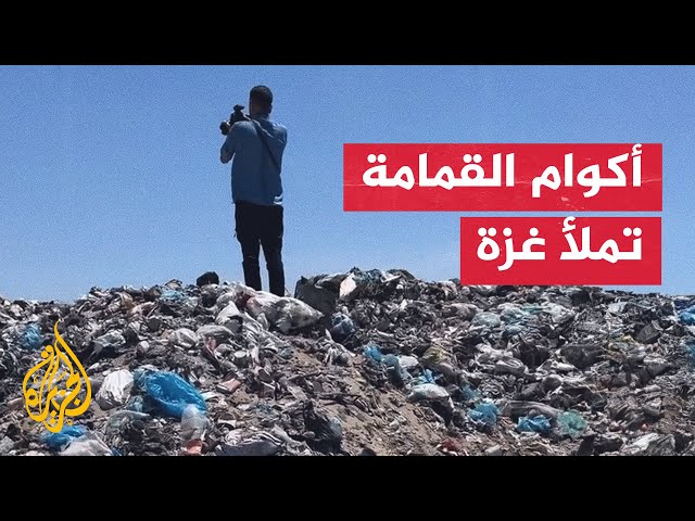 ⁣جبال من القمامة بالقرب من خيام النازحين جنوب غزة