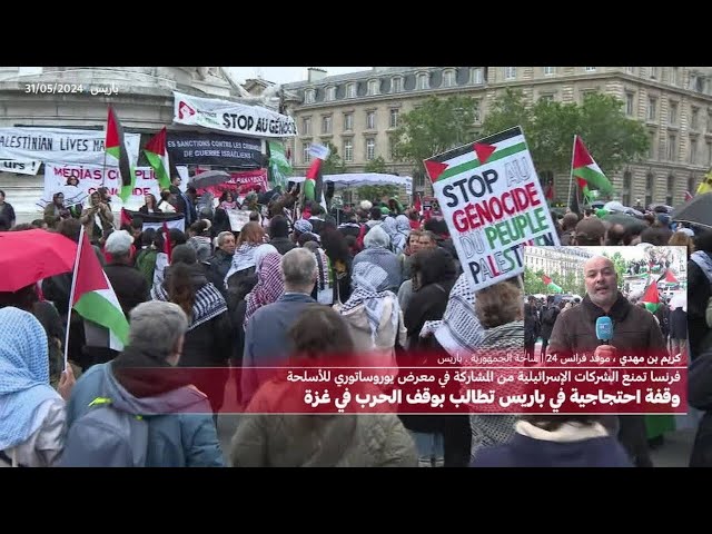 ⁣وقفة احتجاجية في باريس تطالب بوقف الحرب في غزة