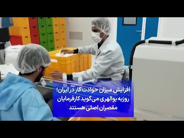 ⁣افزایش میزان حوادث کار در ایران؛ روزبه بوالهری می‌گوید کارفرمایان مقصران اصلی هستند