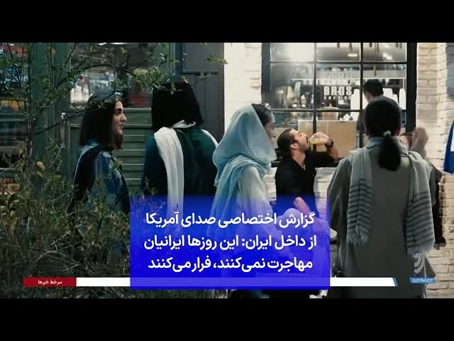 ⁣گزارش اختصاصی صدای آمریکا از داخل ایران: این روزها ایرانیان مهاجرت نمی‌کنند، فرار می‌کنند