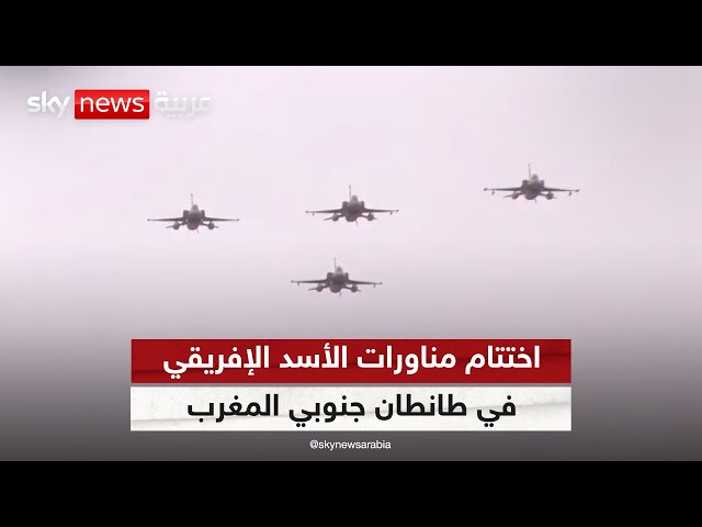 ⁣اختتام مناورات الأسد الإفريقي بسيناريو افتراضي استخدمت فيه مقاتلات ف16 | #مراسلو_سكاي