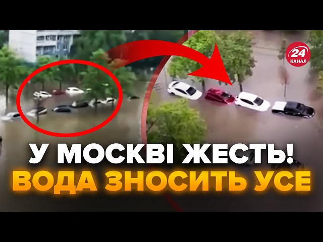 ⁣У Москві СТРАШНИЙ ПОТОП! Авто ЗНОСИТЬ водою, на дорогах ЖАХ. Росіяни волають, уже є ПЕРШІ КАДРИ