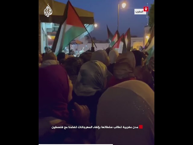 ⁣مدن مغربية تطالب سلطاتها بإلغاء المهرجانات تضامنا مع فلسطين