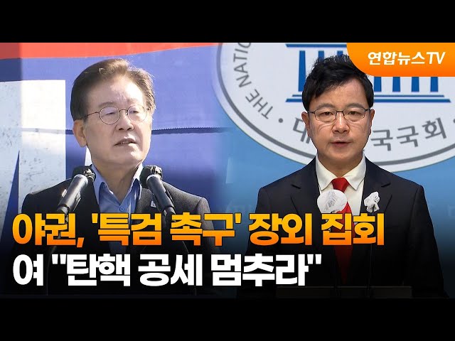 ⁣야권, '특검 촉구' 장외 집회…여 "탄핵 공세 멈추라" / 연합뉴스TV (YonhapnewsTV)