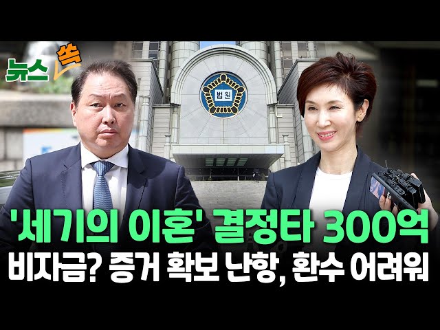 ⁣[뉴스쏙] 최태원- 노소영 '세기의 이혼' 결정타는 300억, 비자금 맞아도 환수 어려울 듯 / 연합뉴스TV (YonhapnewsTV)