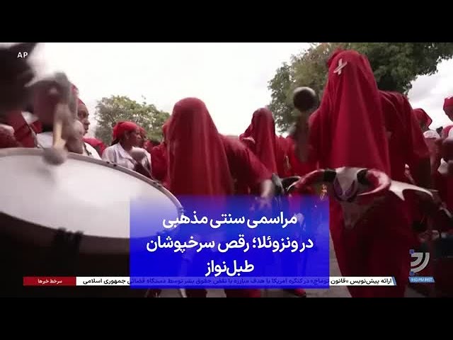 ⁣مراسمی سنتی مذهبی در ونزوئلا؛ رقص سرخپوشان طبل‌نواز