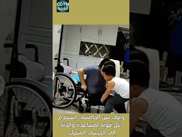 ⁣طفل في الخامسة من عمره يعتني بوالدته المشلولة