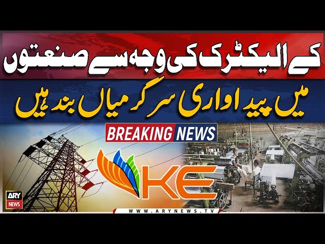⁣Production activities in industries are stopped due to K-Electric: Karachi Chamber
