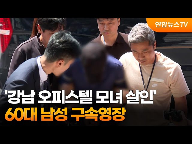 ⁣'강남 오피스텔 모녀 살인' 60대 남성 구속영장 / 연합뉴스TV (YonhapnewsTV)