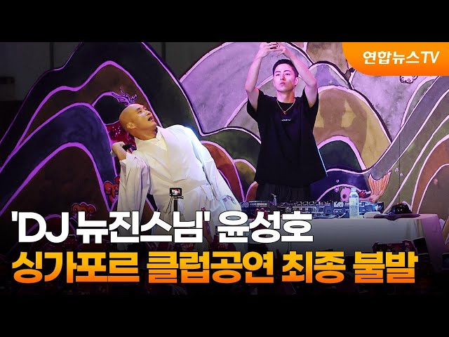 ⁣'DJ 뉴진스님' 윤성호 싱가포르 클럽공연 최종 불발 / 연합뉴스TV (YonhapnewsTV)