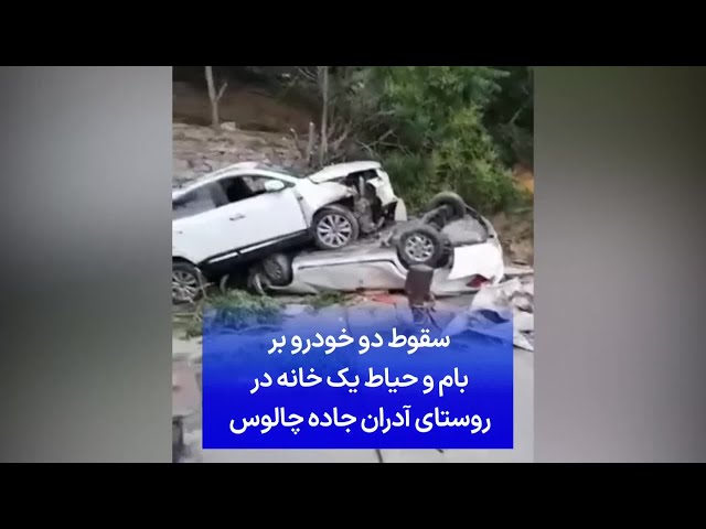 ⁣سقوط دو خودرو بر‌ بام و حیاط یک خانه در روستای آدران جاده چالوس