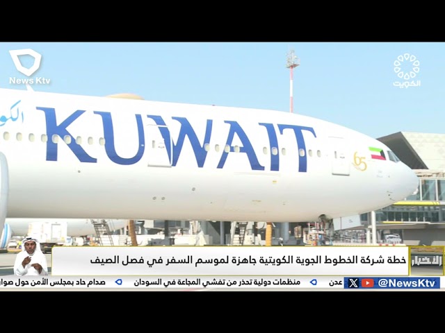 ⁣خطة شركة الخطوط الجوية الكويتية جاهزة لموسم السفر في فصل الصيف