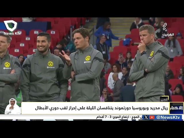 ⁣ريال مدريد وبوروسيا دورتموند يتنافسان الليلة على إحراز لقب دوري الأبطال