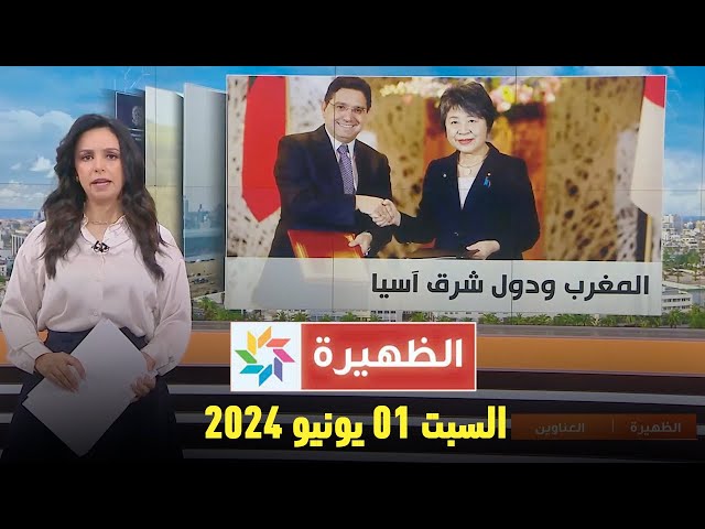 الظهيرة : السبت 01  يونيو 2024