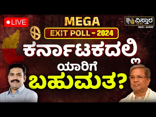 ⁣LIVE | Karnataka Lok Sabha Election Mega Exit Poll 2024  | Modi vs Rahul Gandhi | Vistara Exclusive
