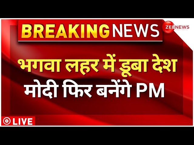 ⁣BJP Hattrick In Exit Poll 2024 LIVE News :  NDA 400 पार, PM Modi ने चौंकाया! | Updates