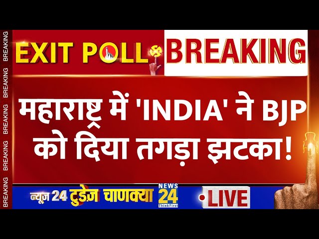 ⁣Maharashtra Exit Polls 2024 LIVE: महाराष्ट्र में INDIA गठबंधन ने BJP को दिया झटका | News24 LIVE