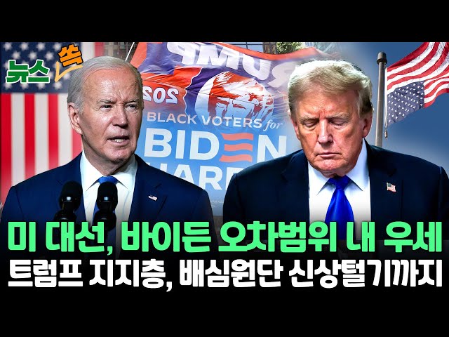 ⁣[뉴스쏙] 트럼프 유죄 평결 직후 여론조사 결과 바이든 오차범위 내 우세…트럼프 지지층 결집에 배심원단 신상털기까지 / 연합뉴스TV (YonhapnewsTV)