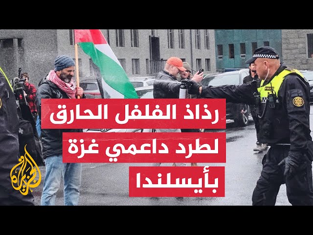 ⁣الشرطة ترش رذاذ الفلفل الحارق بوجه داعمي غزة في أيسلندا