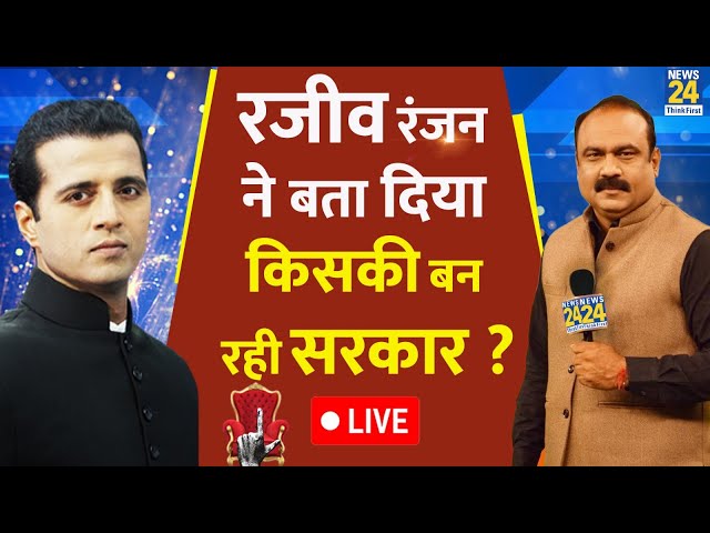 ⁣EXIT POLL LIVE : Rajeev Ranjan ने बता दिया NDA और 'INDIA' में किसकी बन रही है सरकार ?