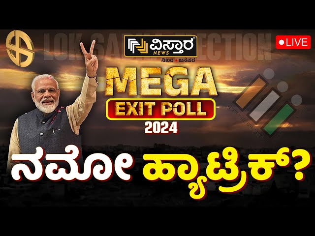 ⁣LIVE | Narendra Modi  Hat Trick | Lok Sabha Election 2024 Mega Exit Poll  | Vistara Exclusive