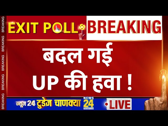 ⁣Uttar Pradesh Exit Poll 2024 LIVE: यूपी का एग्जिट पोल किसके पक्ष में? | News24 Today's Chanakya