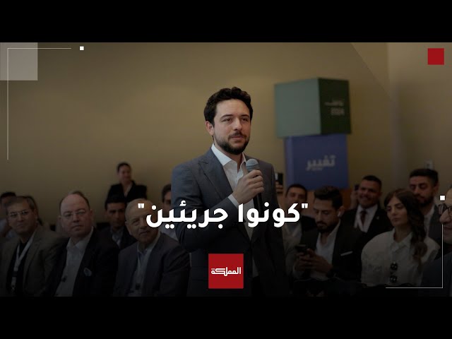 "كونوا جريئين ولا تترددوا".. ولي العهد الأمير الحسين يقدم نصائح للشباب