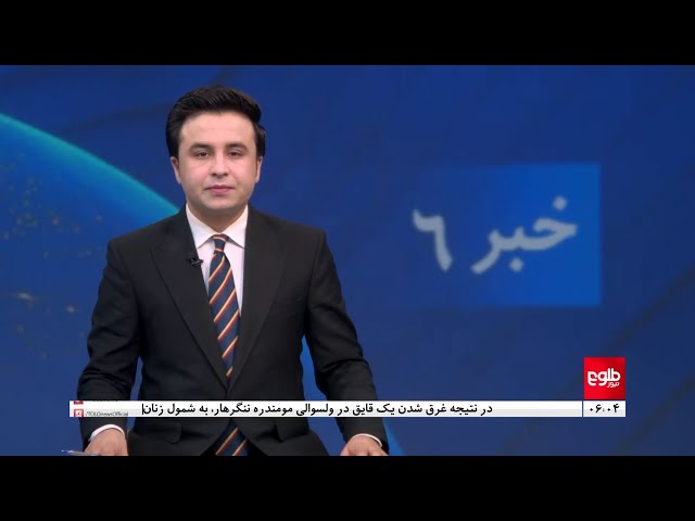 ⁣TOLOnews - 6pm News - 01 June 2024 | طلوع‌نیوز - خبر ساعت شش - ۱۲ جوزا ۱۴۰۳