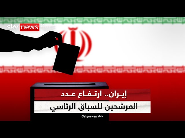⁣إيران.. لجنة الانتخابات تعلن ارتفاع عدد المرشحين للسباق الرئاسي إلى 9 حتى الآن