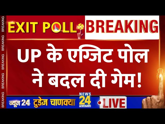 ⁣Uttar Pradesh Exit Poll 2024 LIVE: UP का एग्जिट पोल बदलेगा गेम? | News24 Today's Chanakya Exit 