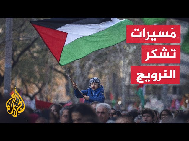 ⁣حشود بمسيرات لشكر النرويج على الاعتراف بدولة فلسطين