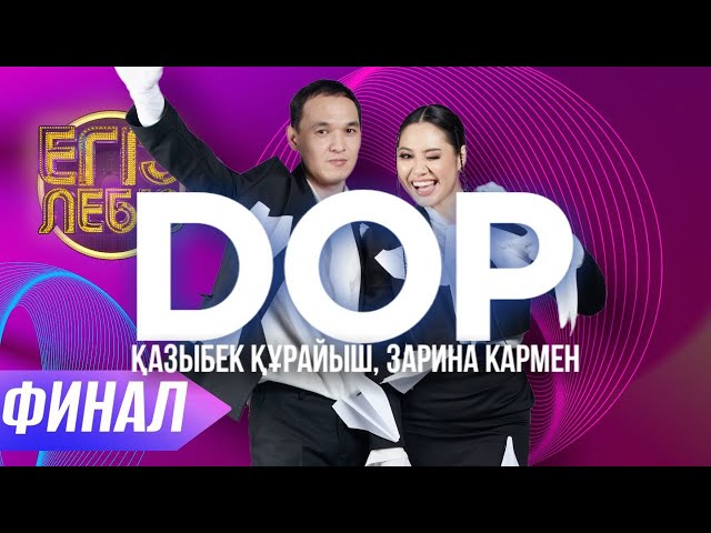 ⁣«DOP» - Қазыбек Құрайыш, Зарина Кармен| Егіз лебіз