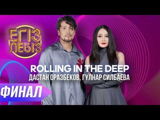 ⁣«Rolling in the deep» - Дастан Оразбеков, Гүлнар Силбаева| Егіз лебіз