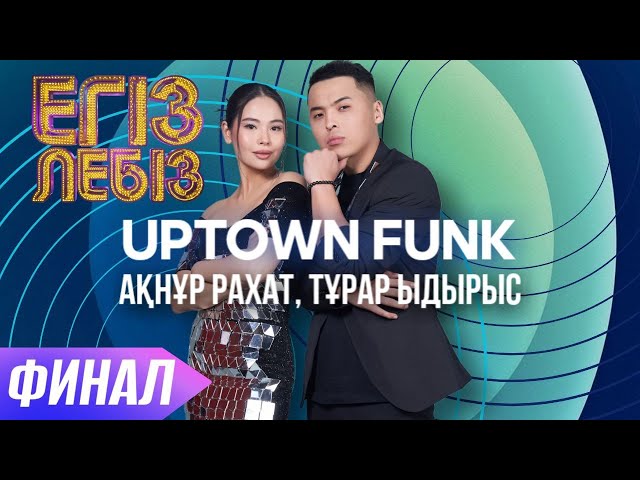 ⁣«Uptown funk» - Тұрар Ыдырыс, Ақнұр Рахат| Егіз лебіз