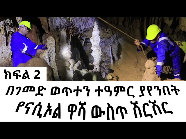 ⁣Ethiopia - ኢሳት ውብ ሃገር - Esat WEB HAGER  በገመድ ወጥተን ተዓምር ያየንበት የናሲኦል ዋሻ ዉስጥ ሽርሽር | Ep 7 | June 1 2024