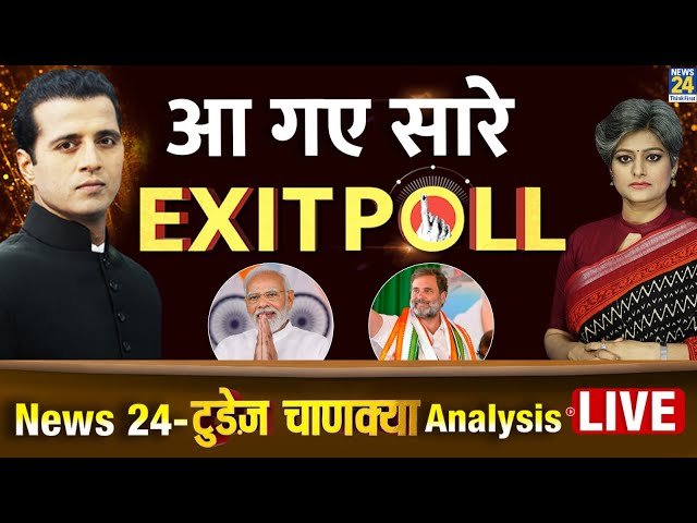 ⁣News24 Today's Chanakya Exit Poll LIVE : Lok Sabha Election 2024 की महाकवरेज LIVE | News24 LIVE