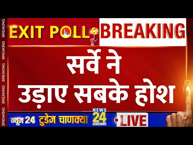 ⁣Exit Polls 2024 LIVE: सर्वे के नतीजों ने दिए उड़ा सबके होश | News24 Today's Chanakya Exit Poll L