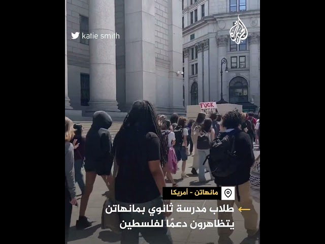 ⁣أمريكا.. طلاب مدرسة ثانوي بمانهاتن يتظاهرون دعما لفلسطين