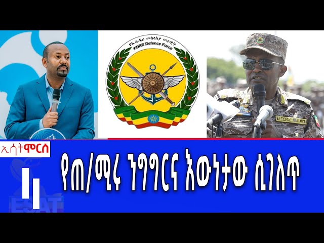 Ethiopia -ESAT MORCE 105 SAMENT የጠ/ሚሩ ንግግርና እዉነታው ሲገለጥ June 1 2024