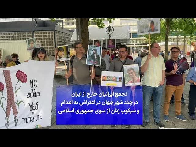 ⁣تجمع ایرانیان خارج از ایران در چند شهر جهان در اعتراض به اعدام  و سرکوب زنان از سوی جمهوری اسلامی