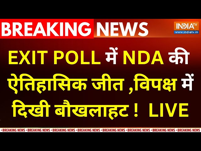 ⁣Loksabha Exit Poll LIVE: एग्जिट पोल में NDA की ऐतिहासिक जीत , विपक्ष में दिखी बौखलाहट ! PM Modi |BJP