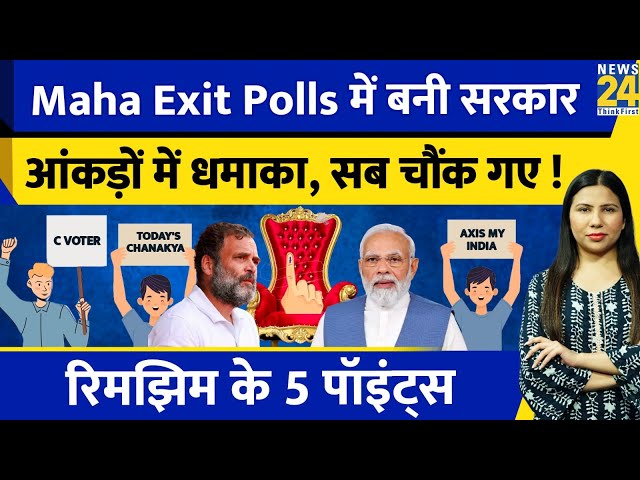 ⁣Exit Poll All Channels : NDA Vs INDIA के आंकड़े पलट गए l Election Results 2024 l Rimjhim Ke 5 Points