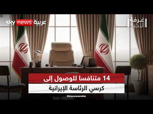 ⁣أربعة عشر متنافسا للوصرل إلى كرسي الرئاسة الإيرانية| #غرفة_الأخبار