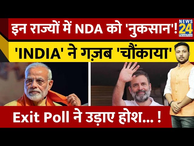 ⁣Lok Sabha Elections:'INDIA' Vs NDA में कांटे की टक्कर ! Exit Poll ने किसके उड़ाए होश ?