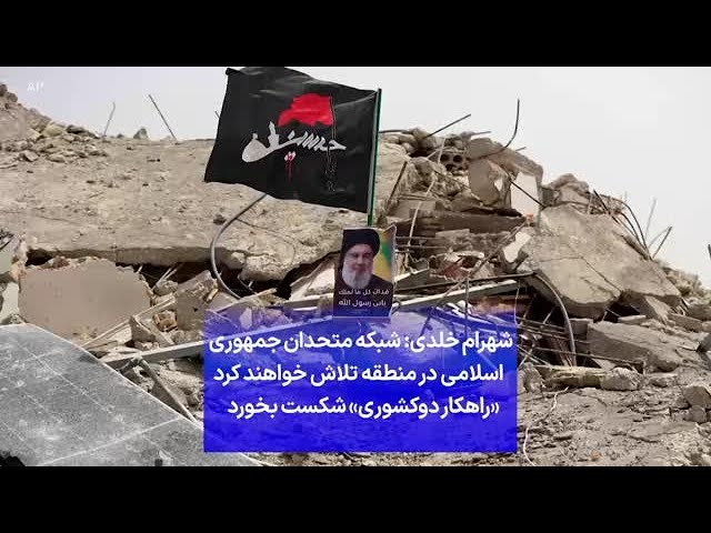 ⁣شهرام خلدی: شبکه متحدان جمهوری  اسلامی در منطقه تلاش خواهند کرد «راهکار دوکشوری» شکست بخورد