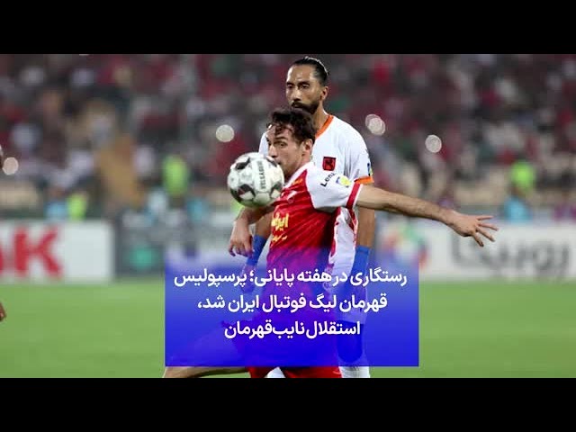 ⁣رستگاری در هفته پایانی؛ پرسپولیس قهرمان لیگ فوتبال ایران شد، استقلال نایب‌قهرمان